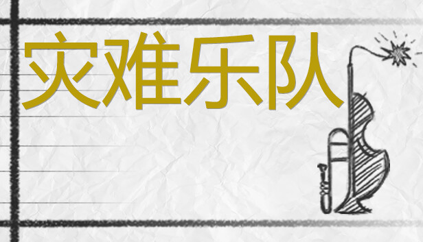 [Switch]灾难乐队 Disaster Band官方中文NSZ原版
