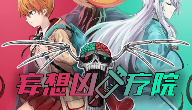 [Switch]妄想凶疗院 Horrific Xanatorium官方中文本体+1.0.1升补NSZ原版