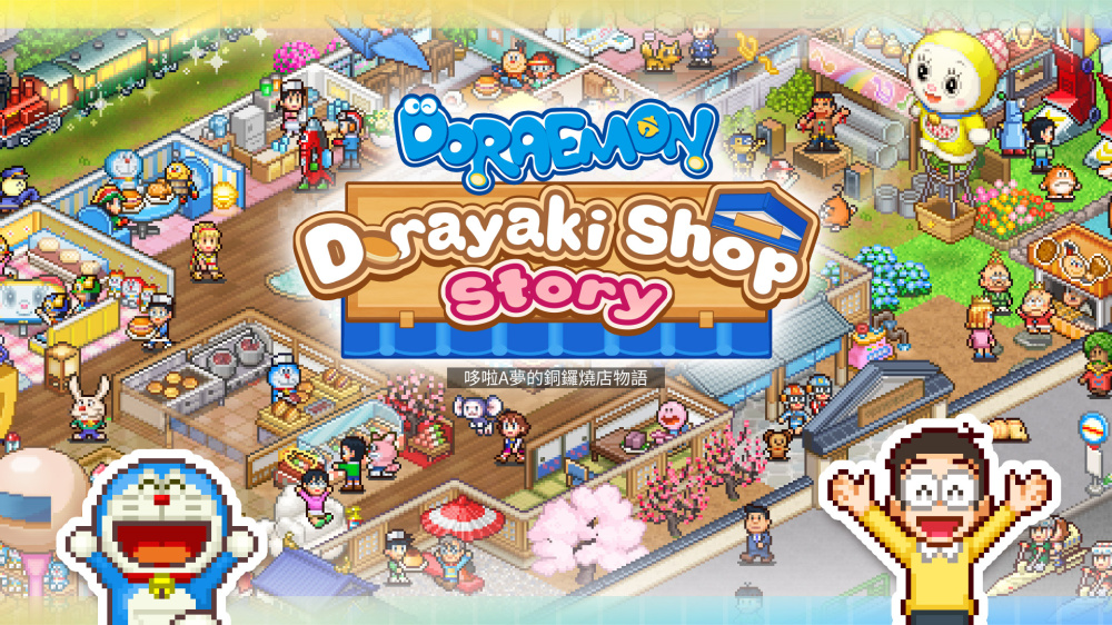 [Switch]哆啦A梦的铜锣烧店物语官方中文本体+1.26升补NSZ原版