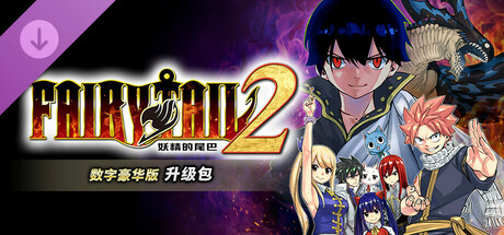 [Switch]妖精的尾巴2豪华中文本体+1.4.2升补+19DLCNSP原版