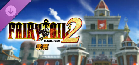 [Switch]妖精的尾巴2豪华中文本体+1.4.2升补+19DLCNSP原版