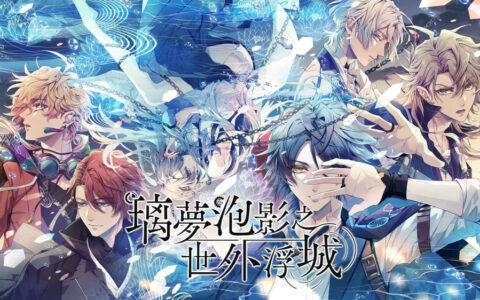 [Switch]璃梦泡影之世外浮城 Utakata no Uchronia官方中文XCZ原版