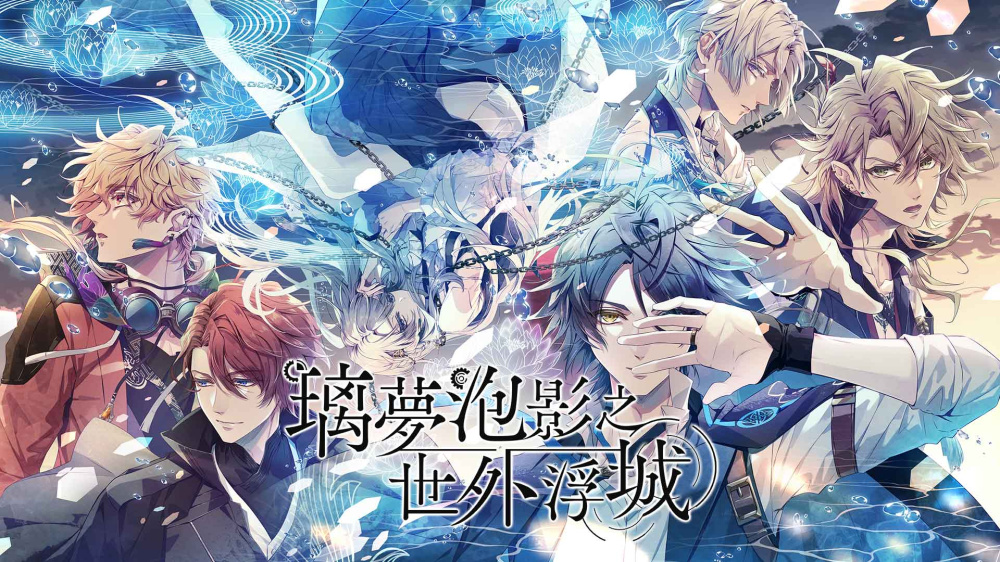 [Switch]璃梦泡影之世外浮城 Utakata no Uchronia官方中文XCZ原版