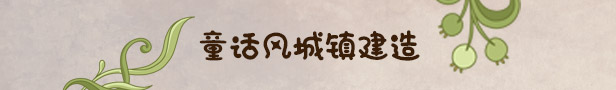 [Switch]寓言之地 Fabledom官方中文本体+1.0.7升补NSZ原版