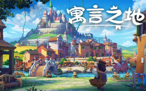 [Switch]寓言之地 Fabledom官方中文本体+1.0.7升补NSZ原版