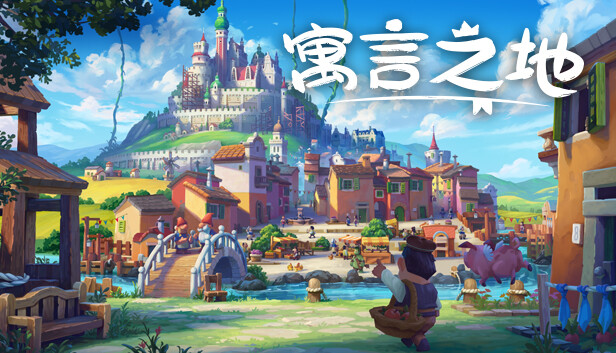 [Switch]寓言之地 Fabledom官方中文本体+1.0.7升补NSZ原版