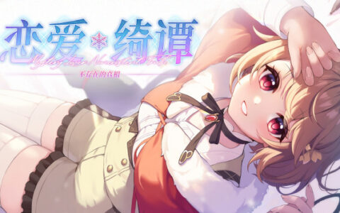 [Switch]恋爱绮谭 不存在的真相 Mystery Lover 2官方中文NSZ原版