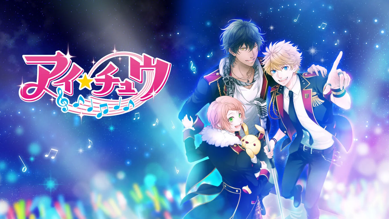 [Switch]ICHU偶像进行曲 アイ★チュウ官方中文解压即撸