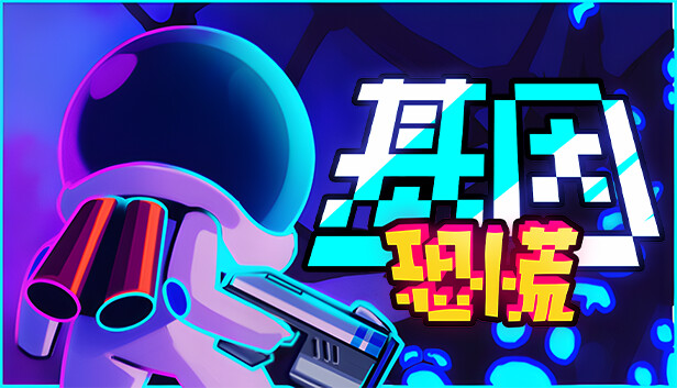 [Switch]基因恐慌 Genopanic官方中文NSZ原版