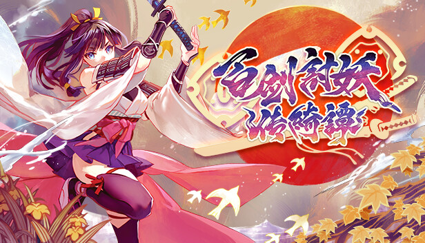[Switch]百剑讨妖传绮谭港版中文XCZ原版含画质MOD