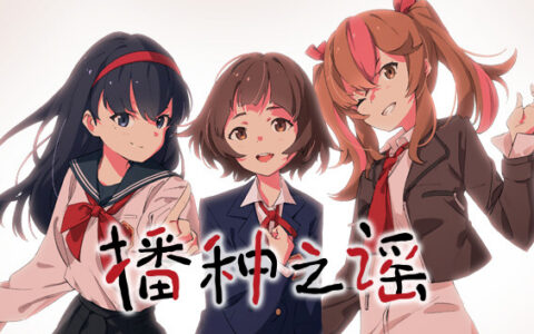 [Switch]播种之谣 Seedsow Lullaby官方中文NSZ原版