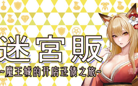 [Switch]迷宫贩~魔王城的开店还债之旅官方中文本体+1.0.0293升补NSZ原版