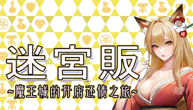 [Switch]迷宫贩~魔王城的开店还债之旅官方中文本体+1.0.0293升补NSZ原版