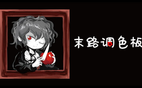 [Switch]末路调色板 Matsuro Palette官方中文本体+1.0.2升补NSZ原版
