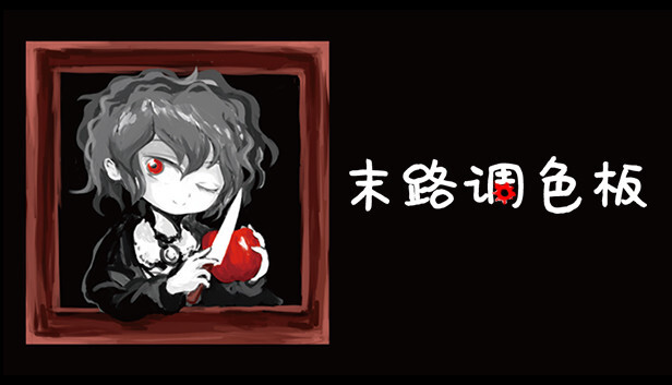 [Switch]末路调色板 Matsuro Palette官方中文本体+1.0.2升补NSZ原版