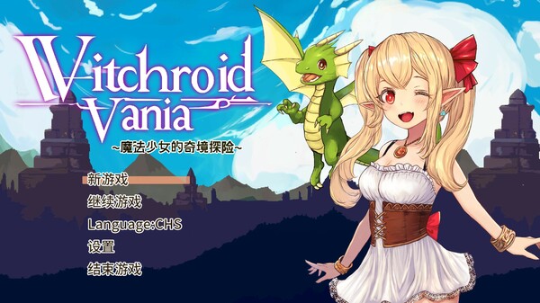 [Switch]魔法使莉莉 魔法少女的奇境冒险 Witchroid Vania官方中文本体+1.05升补NSZ原版
