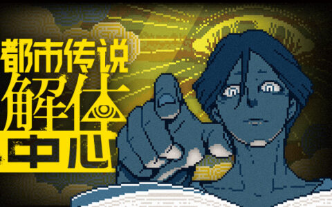 [Switch]都市传说解体中心 Urban Myth Dissolution Center官方中文本体+1.3.0升补NSZ原版
