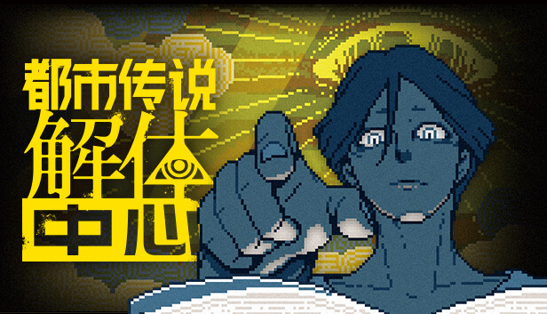 [Switch]都市传说解体中心 Urban Myth Dissolution Center官方中文本体+1.3.0升补NSZ原版