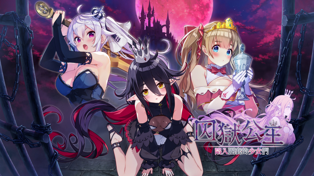 [Switch]囚狱公主+囚狱公主 陷入圈套的少女们 组合包官方中文XCZ原版