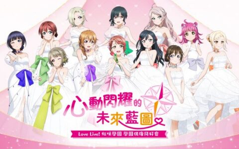 [Switch]Love Live! 学园偶像同好会 心动闪耀的未来蓝图官方中文本体+1.0.1升补NSZ原版