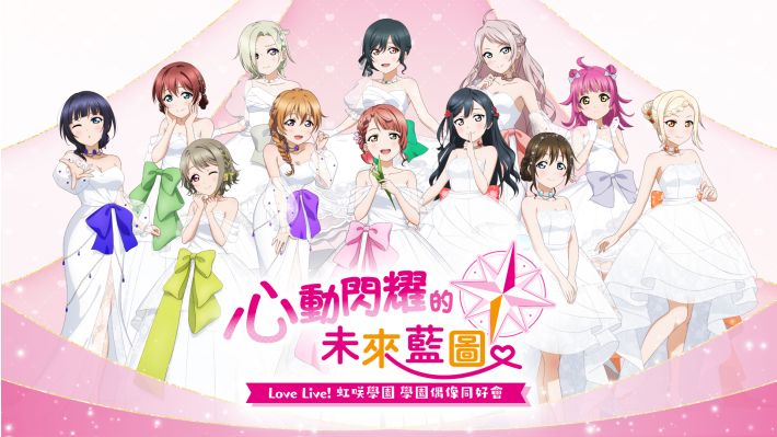 [Switch]Love Live! 学园偶像同好会 心动闪耀的未来蓝图官方中文本体+1.0.1升补NSZ原版