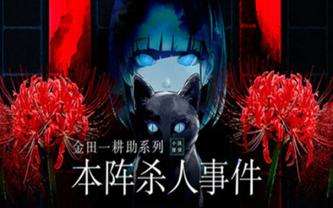 [Switch]金田一耕助系列 本阵杀人事件 Kindaichi Mystery Series官方中文本体+1.0.3升补NSZ原版