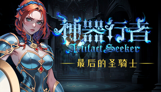 [Switch]神器行者 Artifact Seeker官方中文本体+1.0.6升补NSZ原版