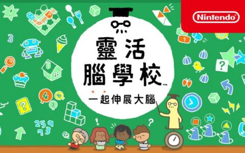 [Switch]灵活脑学校 一起伸展大脑 Big Brain Academy官方中文本体+1.2.0升补NSZ原版