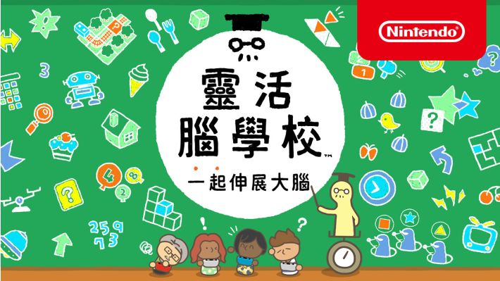 [Switch]灵活脑学校 一起伸展大脑 Big Brain Academy官方中文本体+1.2.0升补NSZ原版