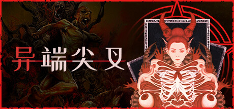[Switch]异端尖叉 Heretic’s Fork官方中文本体+1.2.2.15升补NSZ原版