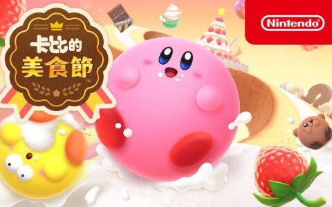 [Switch]卡比的美食节 Kirby\'s Dream Buffet