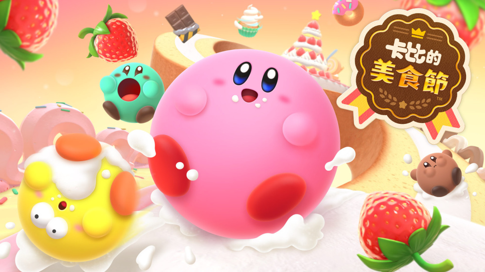 [Switch]卡比的美食节 Kirby\'s Dream Buffet