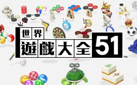 [Switch]世界游戏大全51 Clubhouse Games 51 Worldwide官方中文本体+2.0.1升补NSZ原版