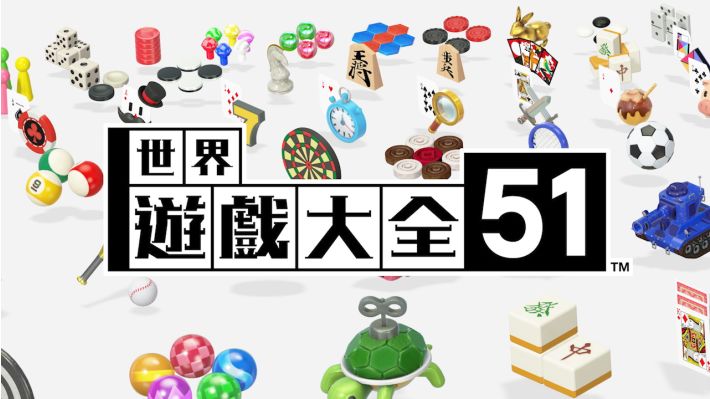 [Switch]世界游戏大全51 Clubhouse Games 51 Worldwide官方中文本体+2.0.1升补NSZ原版