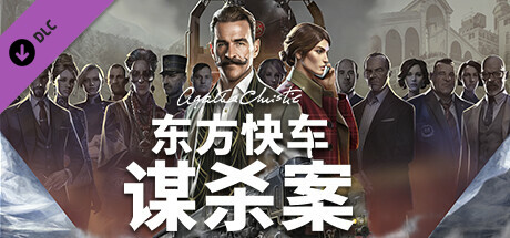 [Switch]阿加莎 克里斯蒂 东方快车谋杀案官方中文本体+1.3.12升补NSZ原版