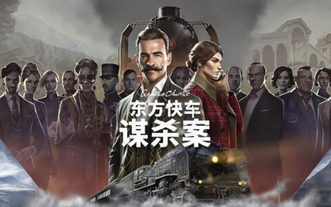 [Switch]阿加莎 克里斯蒂 东方快车谋杀案官方中文本体+1.3.12升补NSZ原版