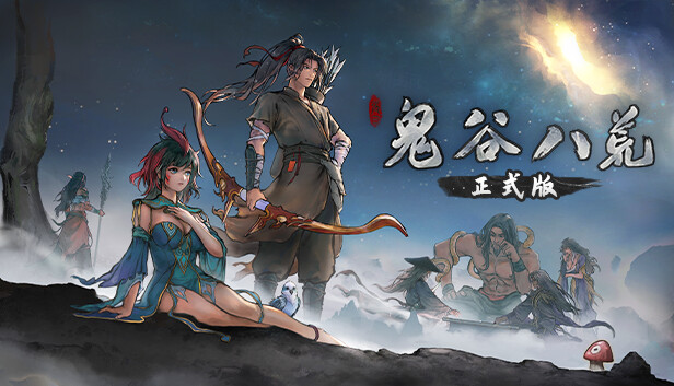 [Switch]鬼谷八荒 Tale of Immortal
