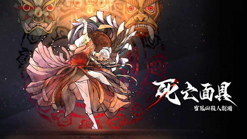 [Switch]死亡面具 雪凤山杀人剧场 Death Mask官方中文NSZ