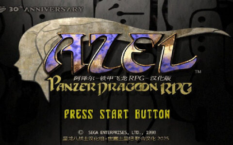 [Switch]土星SS铁甲飞龙 2 3汉化中文NSP