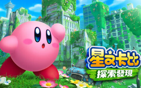 [Switch]星之卡比 探索发现官方中文本体+1.1.0升补NSZ