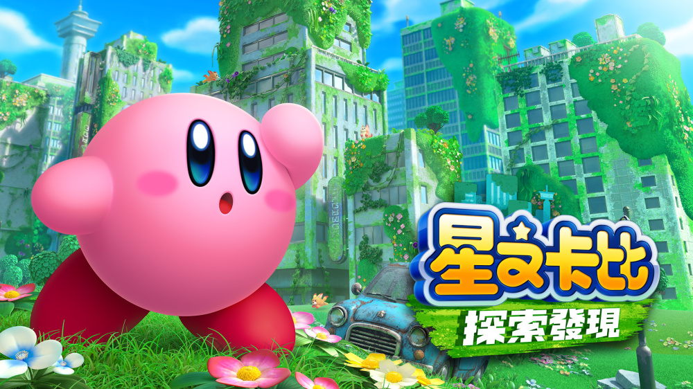 [Switch]星之卡比 探索发现官方中文本体+1.1.0升补NSZ