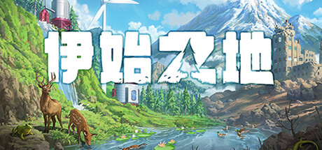 [Switch]伊始之地 Terra Nil官方中文本体+1.2升补NSZ原版