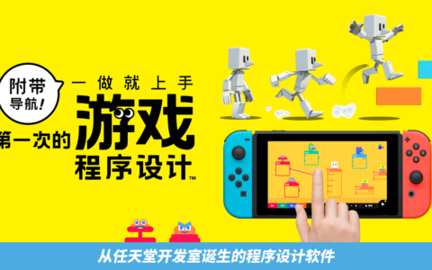 [Switch]附带导航! 第一次的游戏程式设计官方中文本体+1.1.1升补NSZ原版