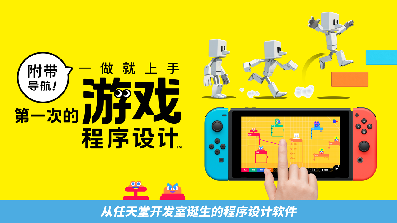 [Switch]附带导航! 第一次的游戏程式设计官方中文本体+1.1.1升补NSZ原版
