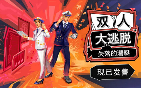 [Switch]双人大逃脱 失落的潜艇 How 2 Escape Lost Submarine官方中文本体+1.0.3升补NSZ原版