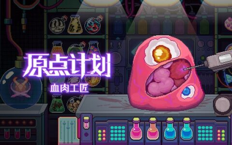 [Switch]原点计划 血肉工匠官方中文本体+2.0.8A升补NSZ原版