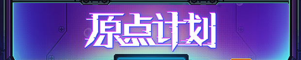 [Switch]原点计划 血肉工匠官方中文本体+2.0.8A升补NSZ原版