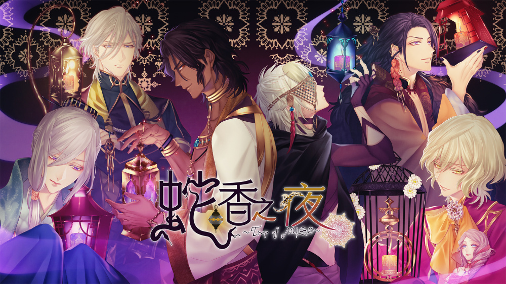 [Switch]蛇香之夜 Trap of MUSK官方中文本体+1.1升补XCZ