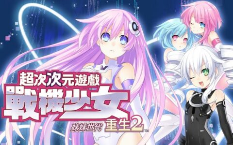 [Switch]超次次元游戏 战机少女重生2 姐妹世代官方中文XCZ