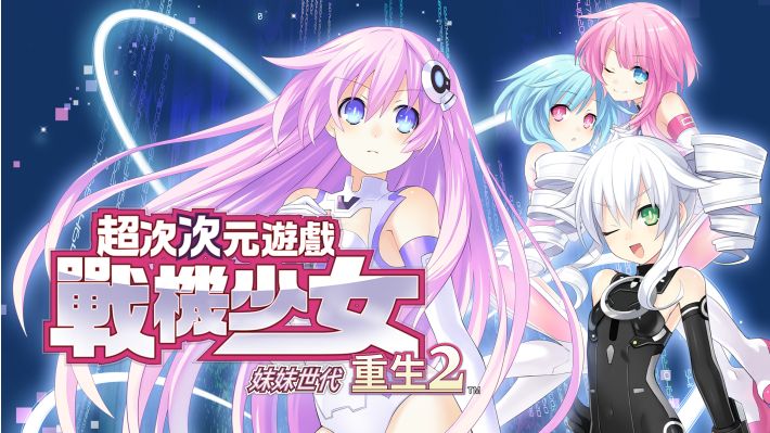 [Switch]超次次元游戏 战机少女重生2 姐妹世代官方中文XCZ